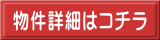 物件詳細はコチラ 