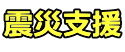震災支援