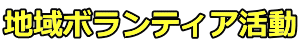 地域ボランティア活動