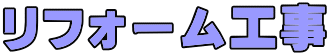 リフォーム工事