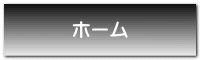 ホーム
