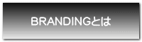 BRANDINGとは