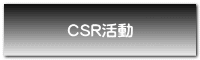 CSR活動