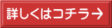 詳しくはコチラ 